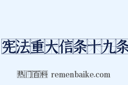 宪法重大信条十九条是什么意思的图片